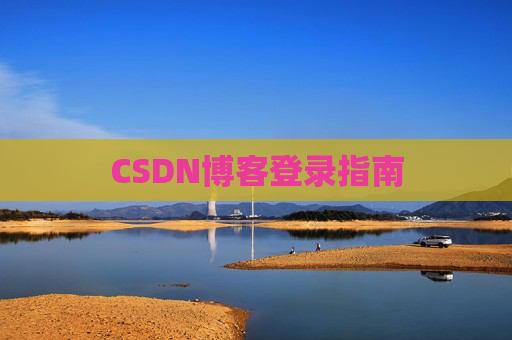 CSDN博客登录指南