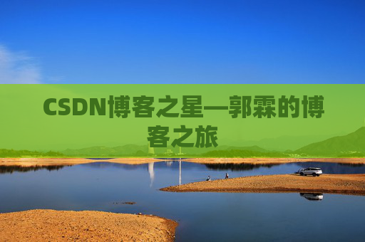 CSDN博客之星—郭霖的博客之旅